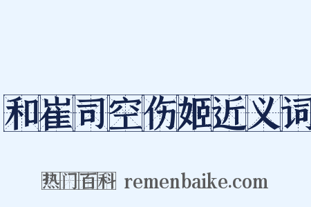 和崔司空伤姬近义词是什么意思的图片